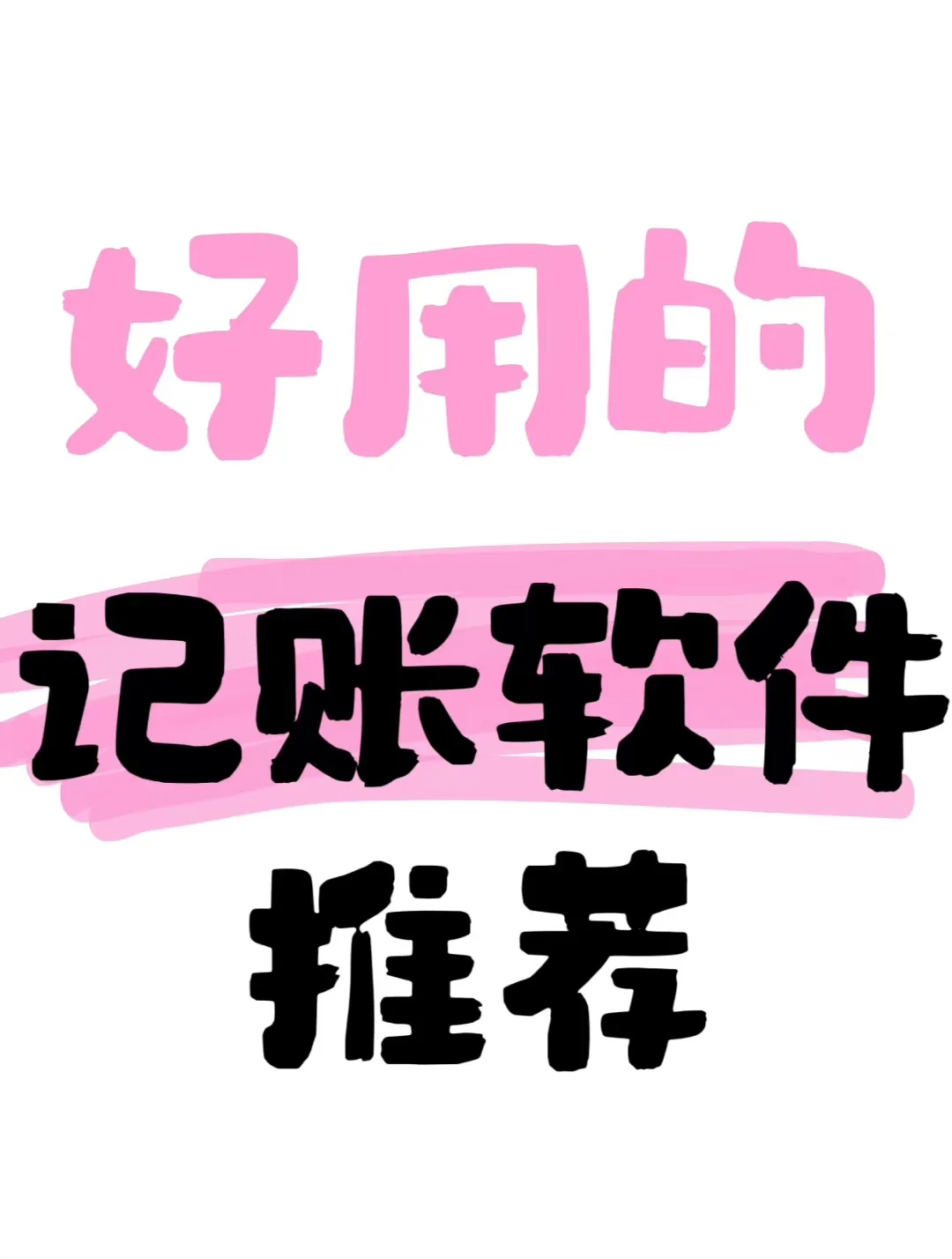 大学生发现一个好用的攒钱软件