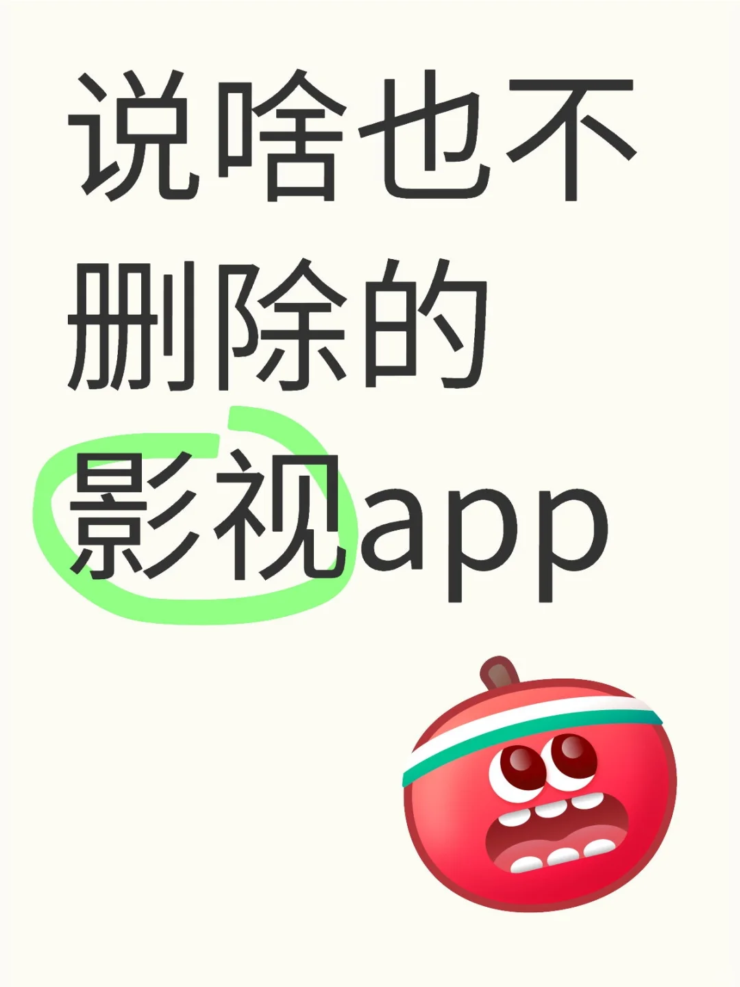 说啥也不☃️删除的🗑️影视app