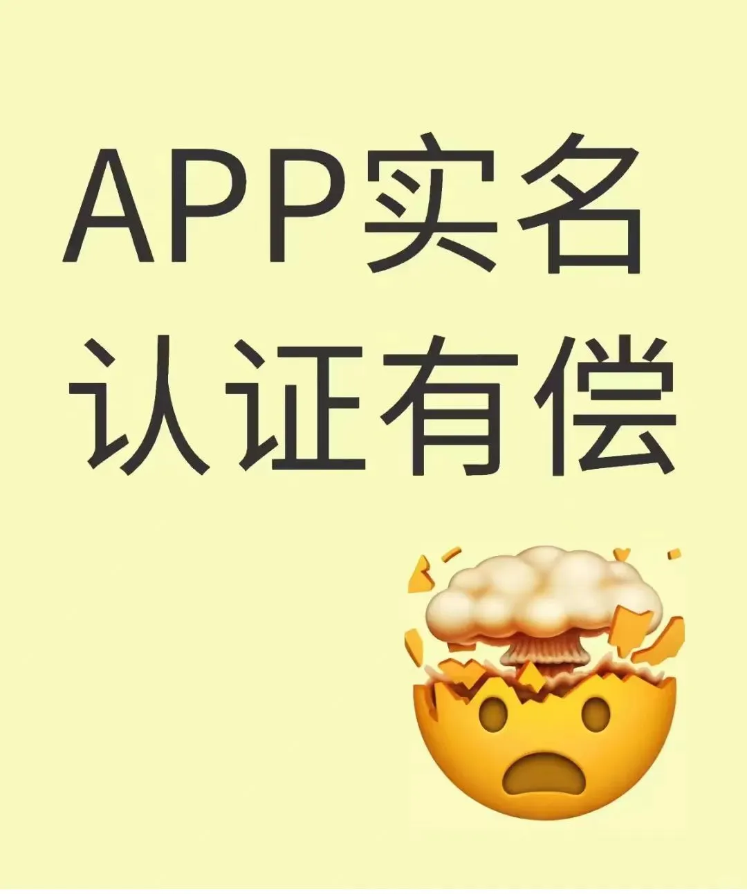 代实名APP