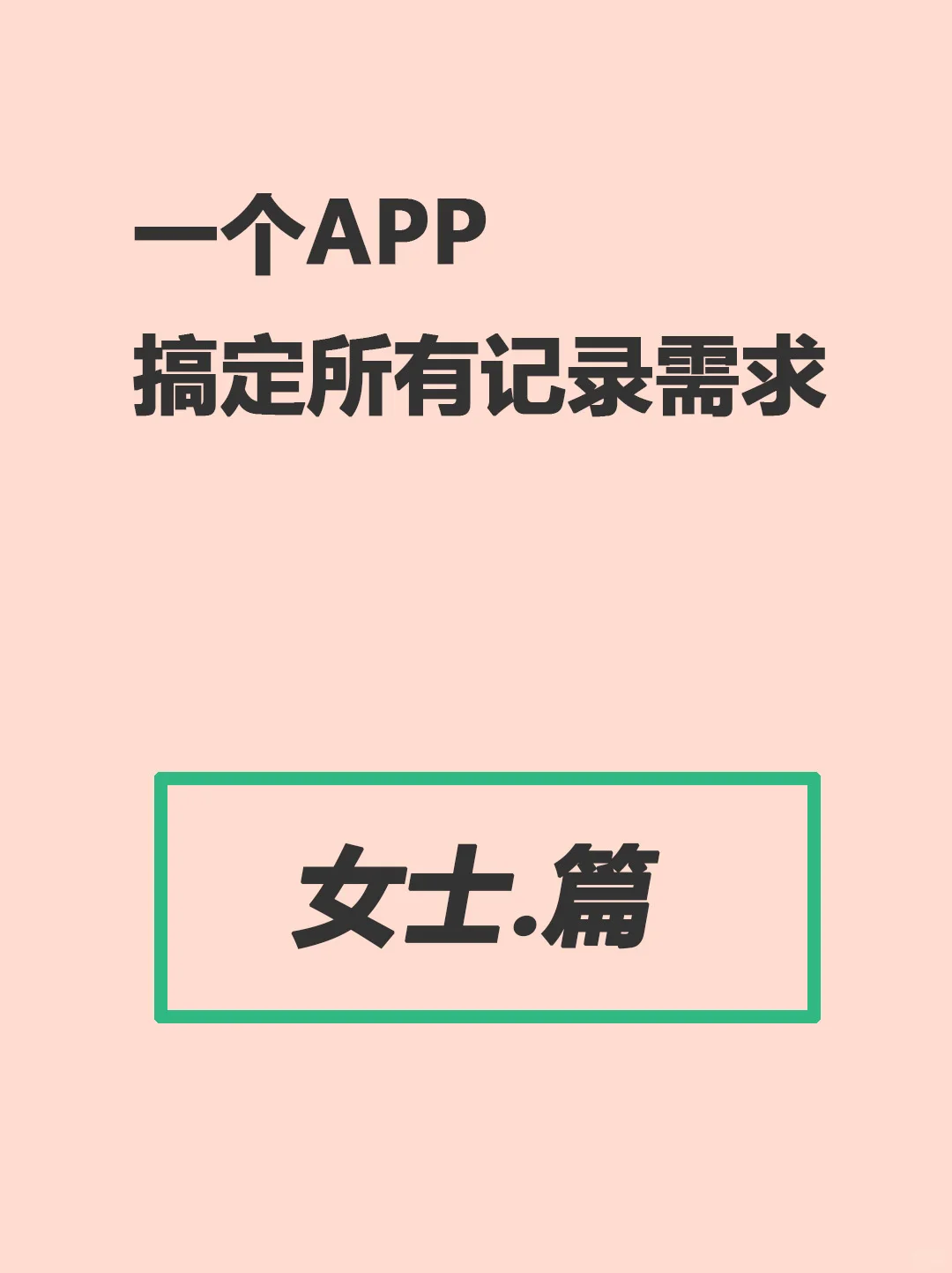 女生必备神器！一个APP让生活井井有条