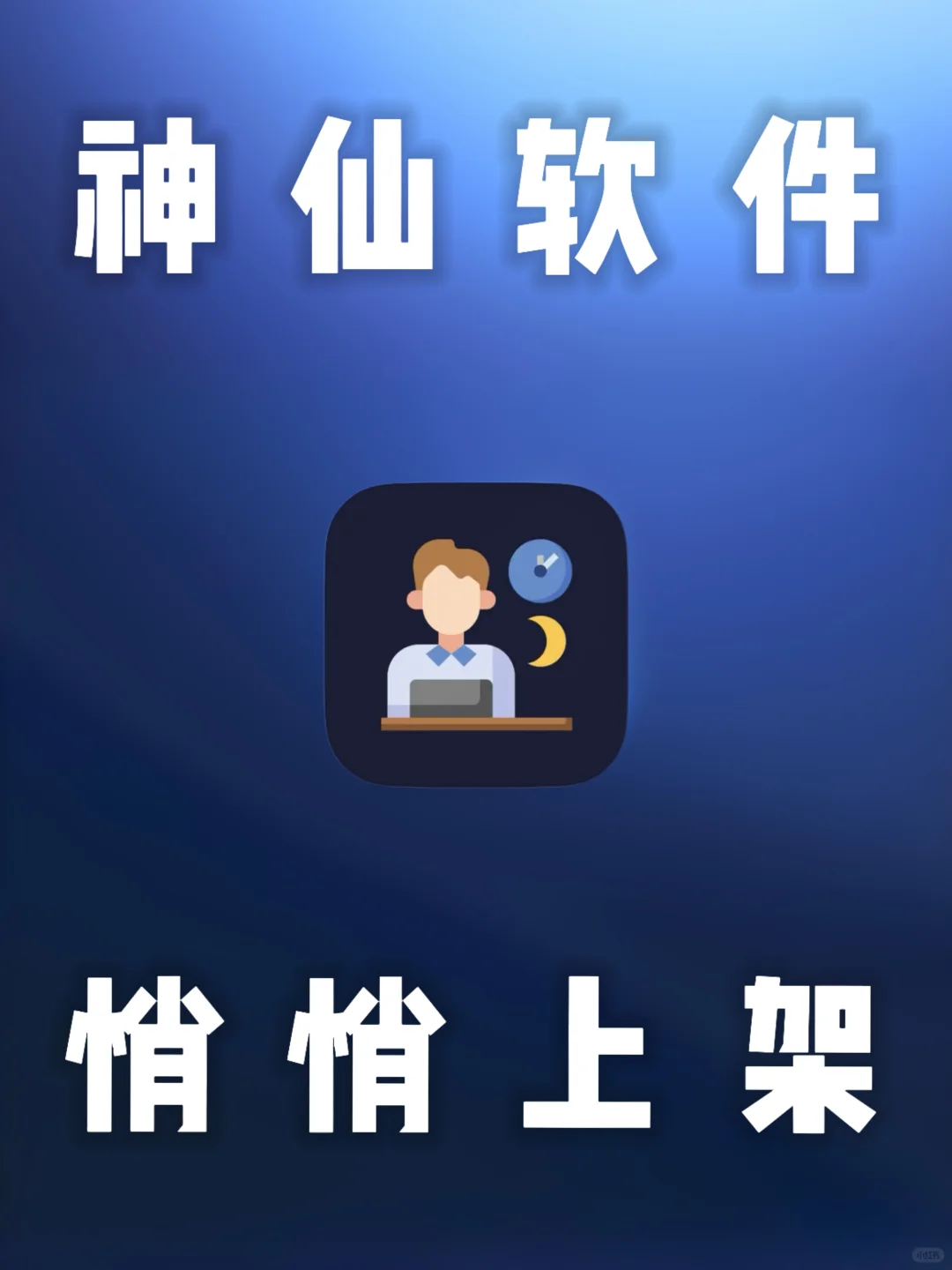 iOS｜神仙软件，悄悄上架，纯净无广