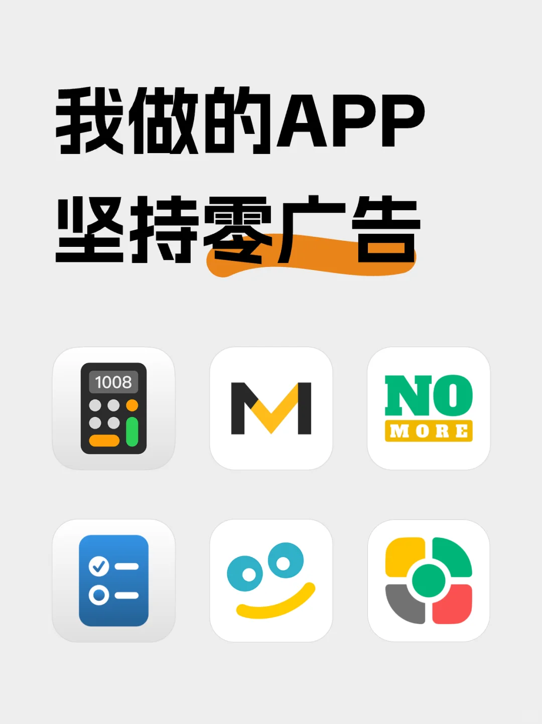 我做的APP，为什么坚持零广告？