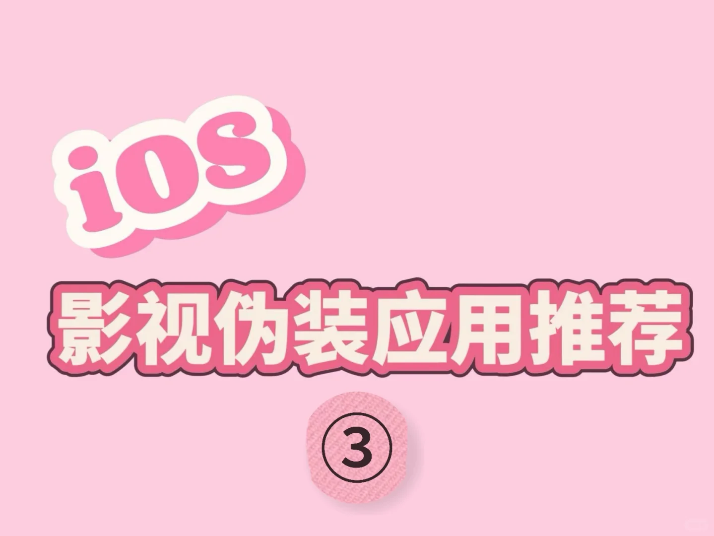 IOS看剧软件第三期