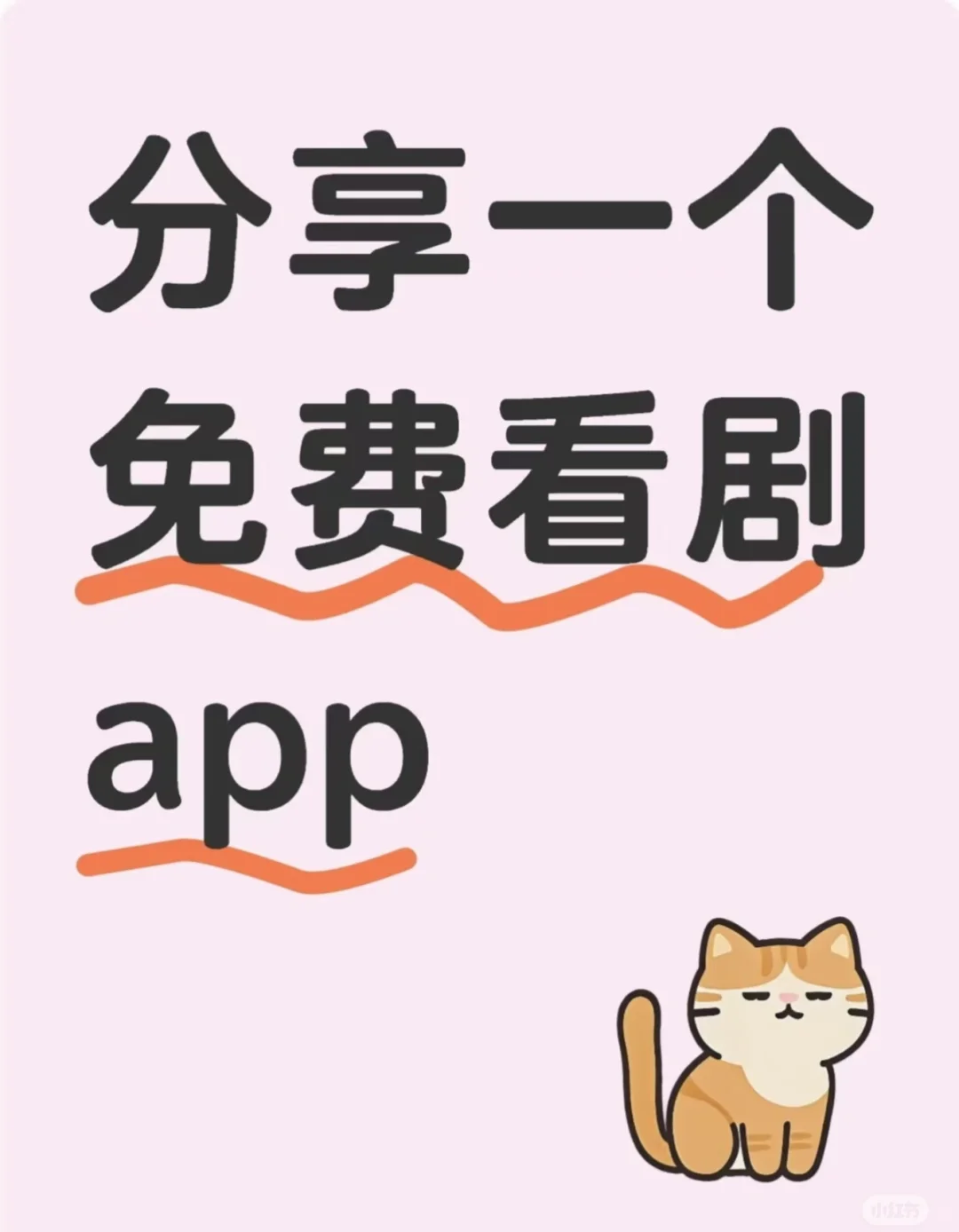 看剧的宝藏app!无广告!