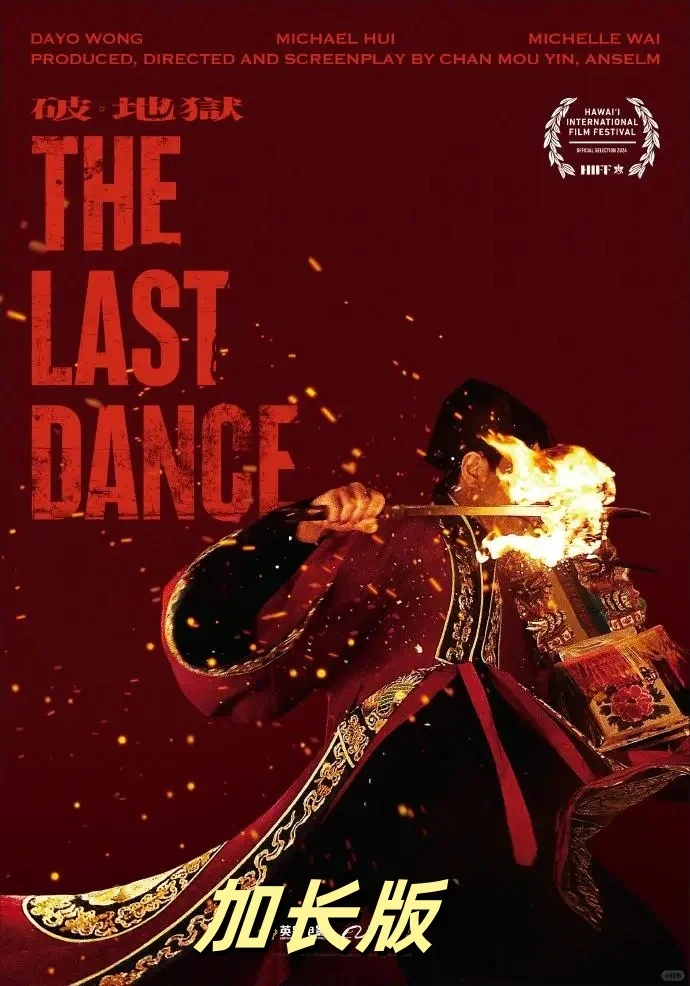 2024大片《破地狱》带来的不仅仅是紧张感