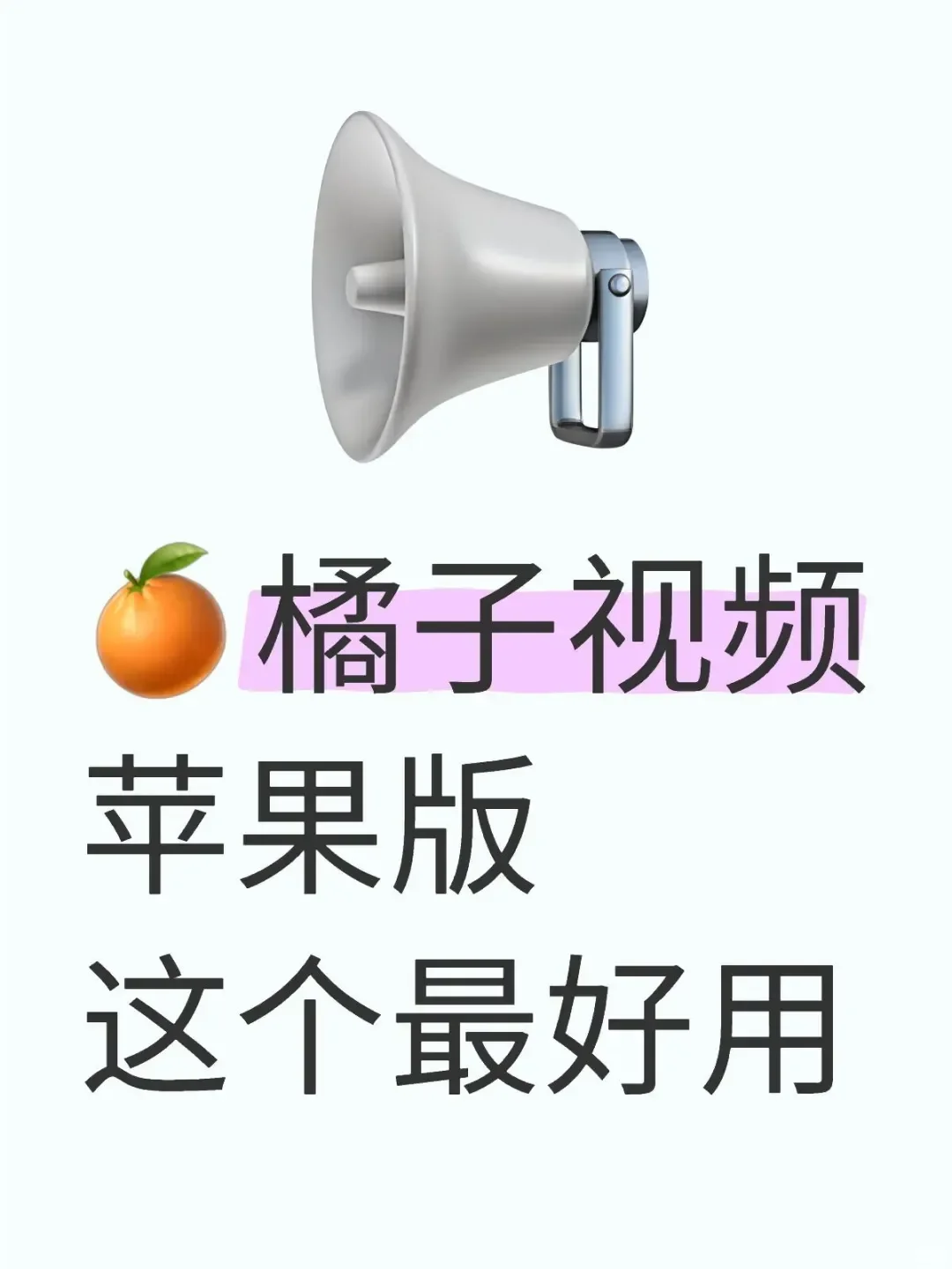 苹果迷的福利—神级追剧App，安卓同享