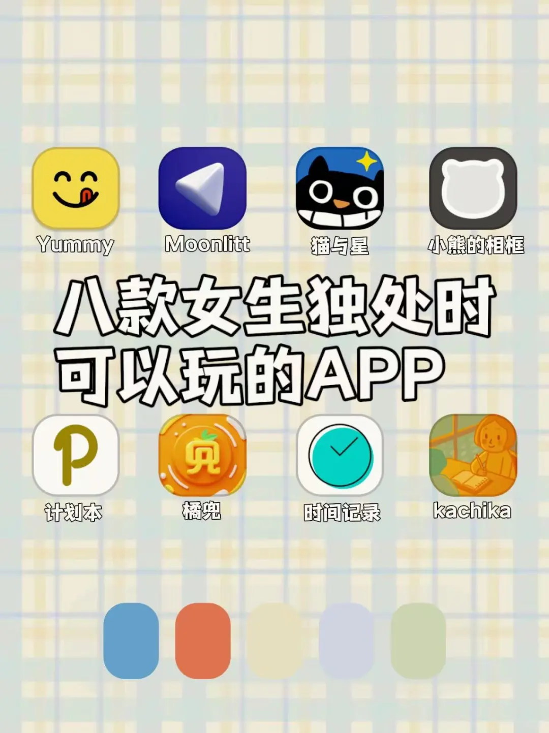 8款女生独处的时候可以玩的APP