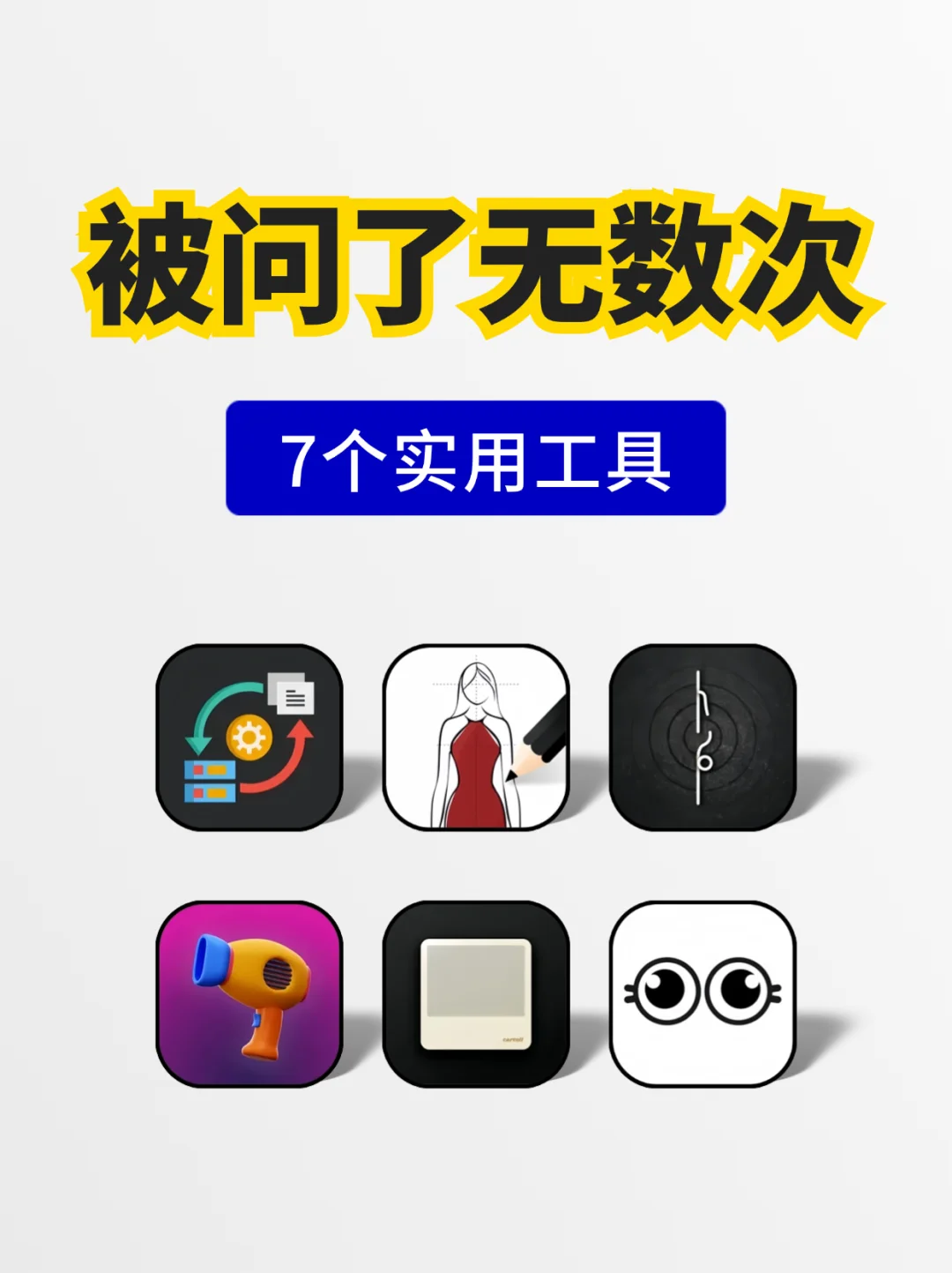 被问了无数次的7个实用工具