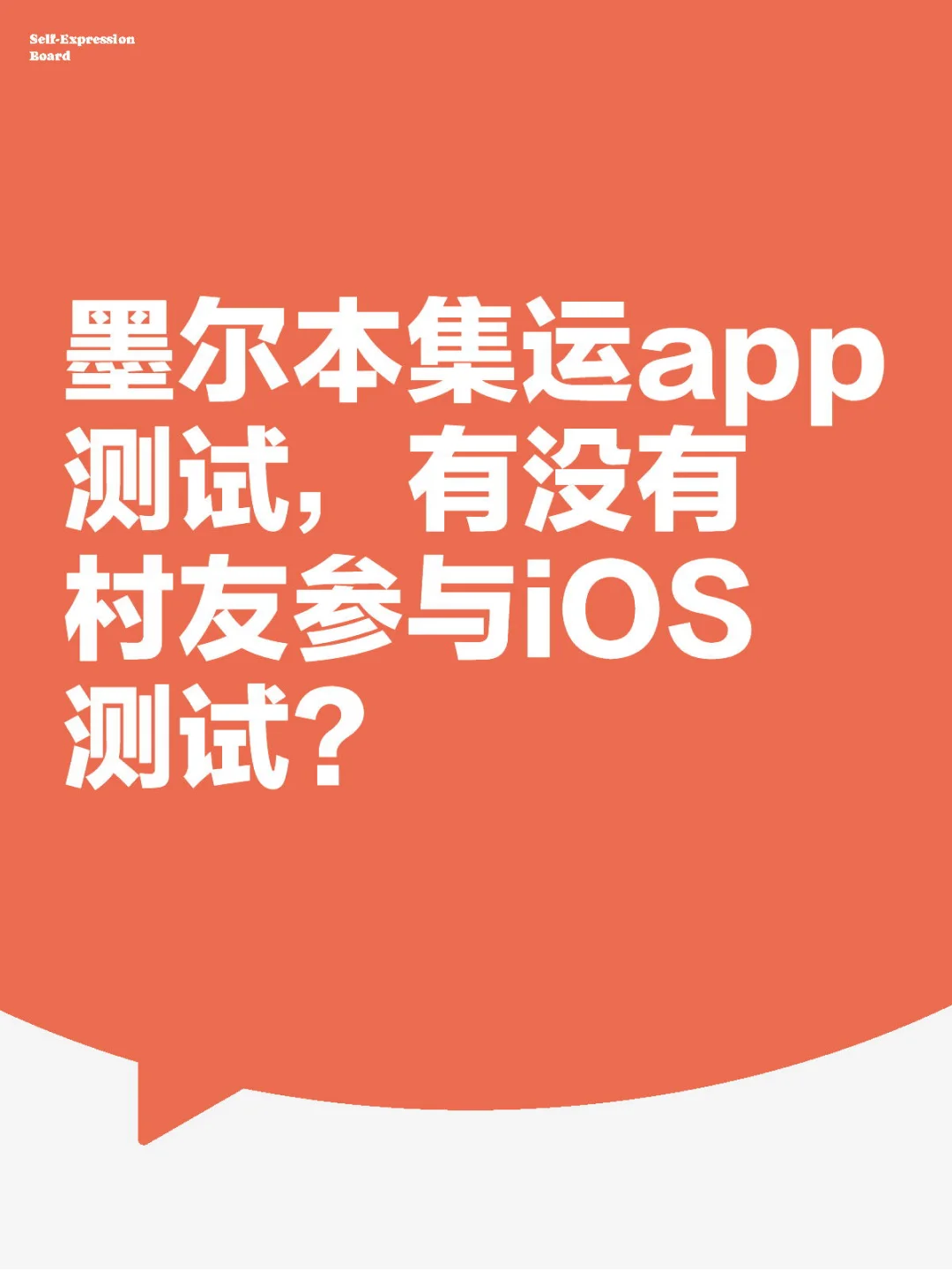 墨尔本有iOS村友测试集运app吗？