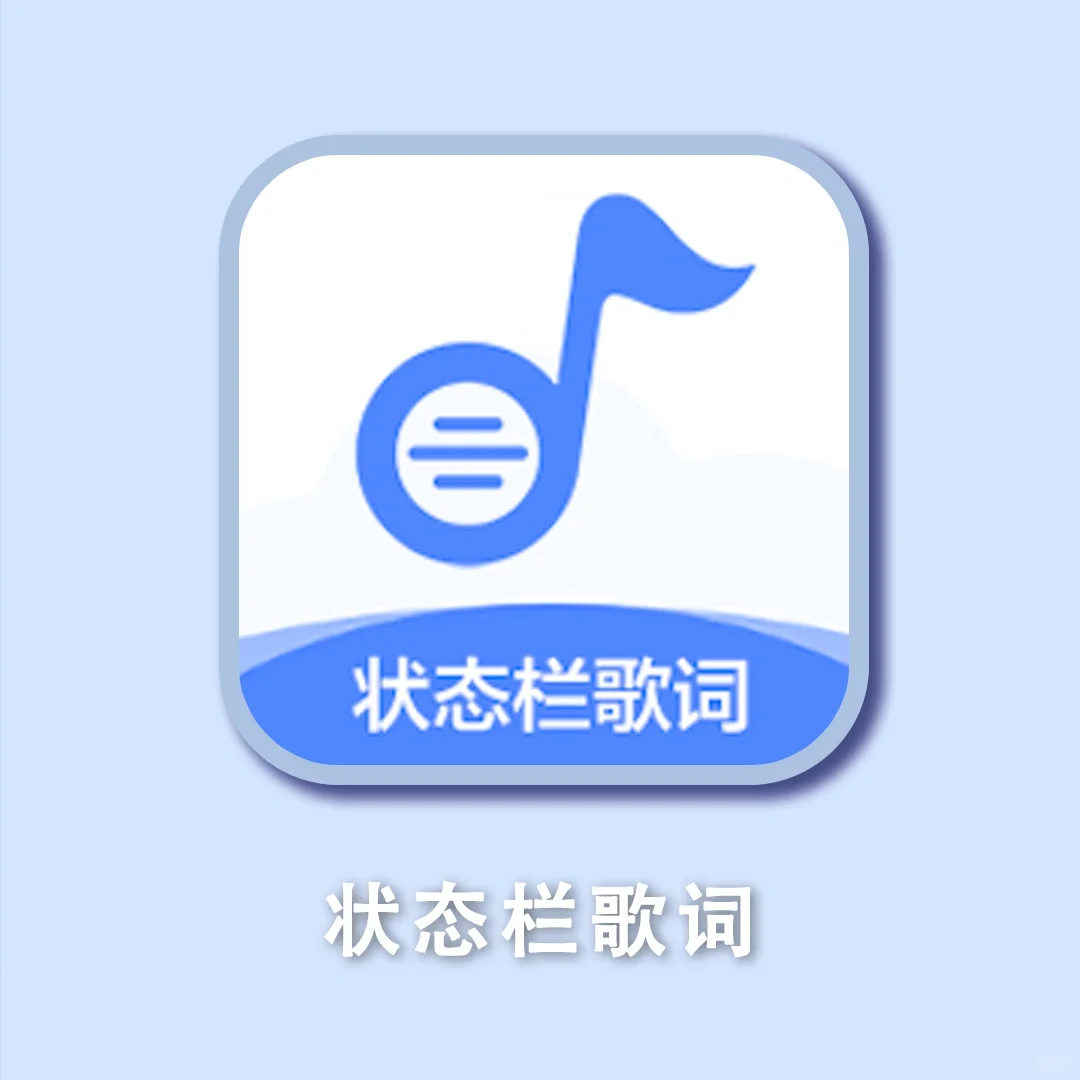 🤫很少人知道的歌词状态栏APP！安卓可用‼️
