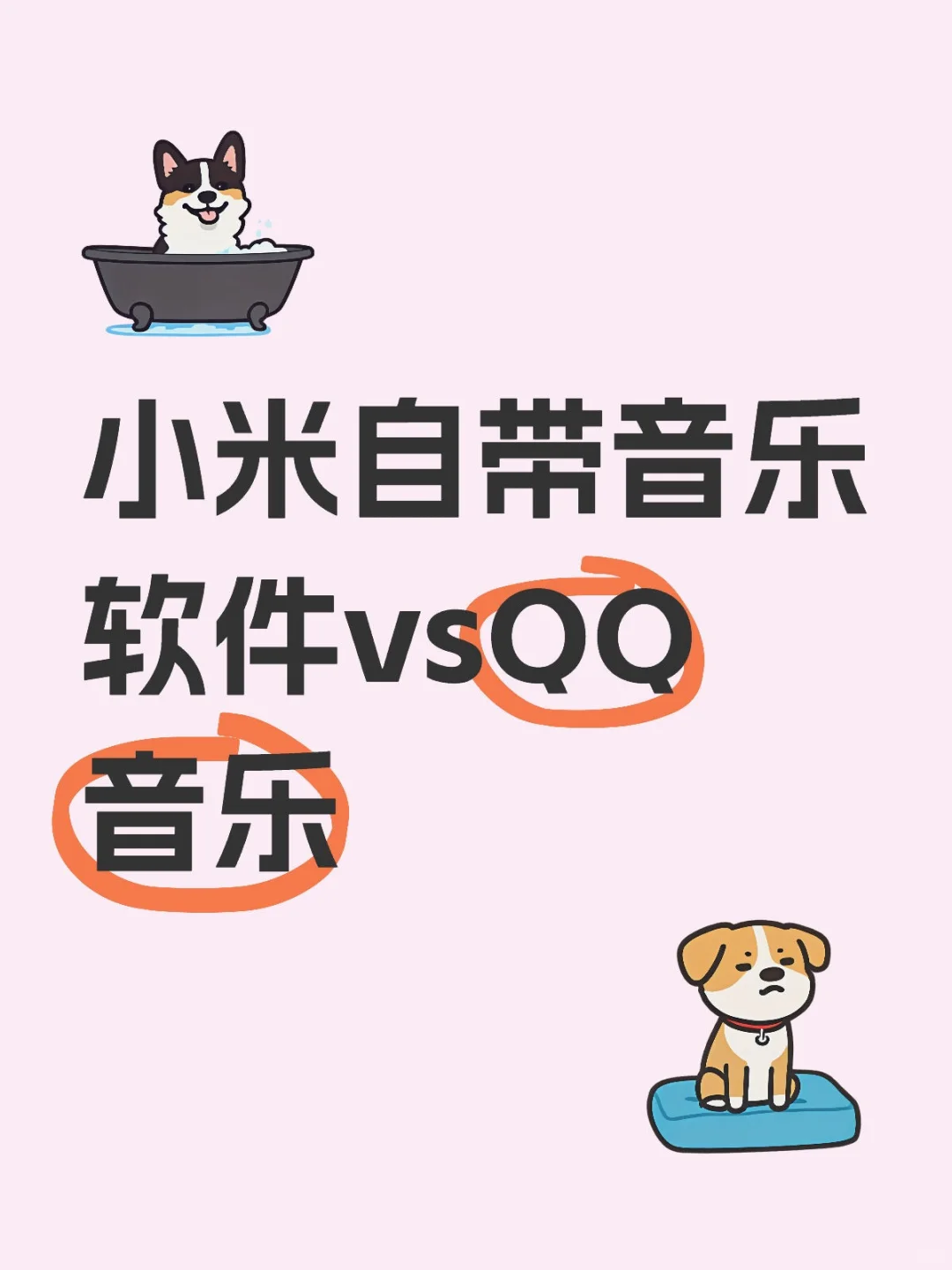 小米自带音乐软件vsQQ音乐哪个最厉害