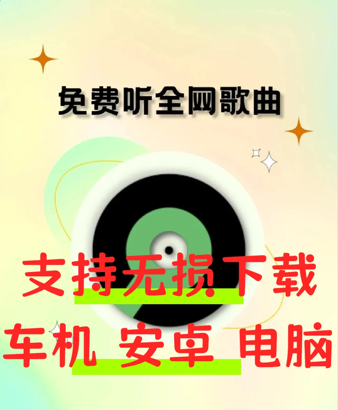 听歌软件 手机 电脑 车机通通免会员啦