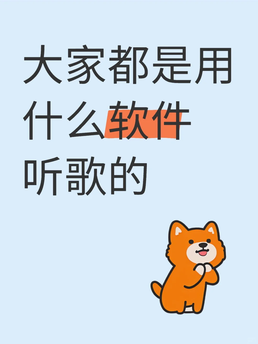 调研一下，你们使用什么软件听歌的