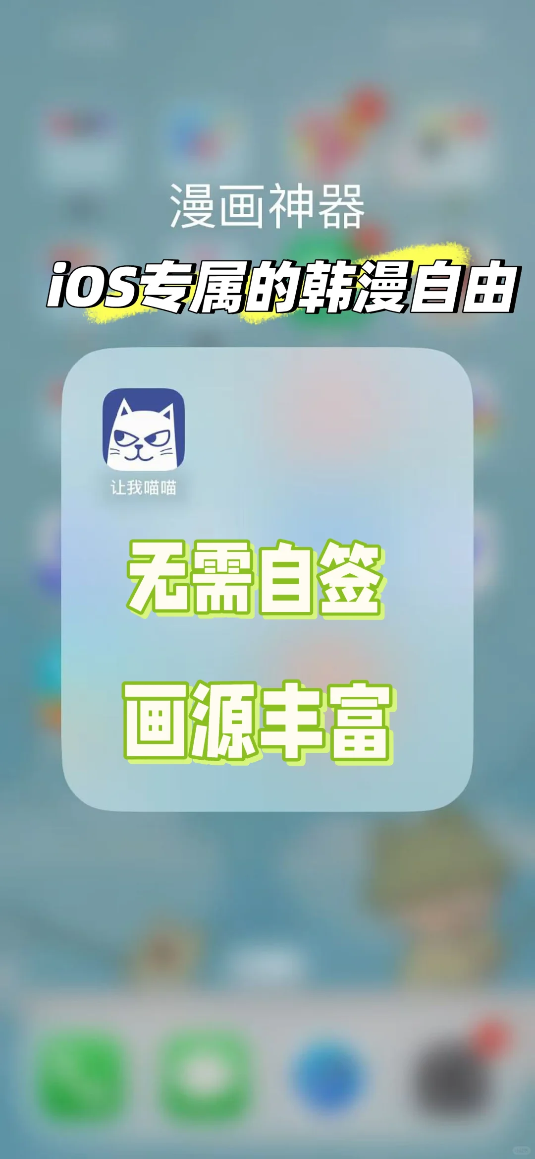 iOS无需自签也能实现韩漫自由啦