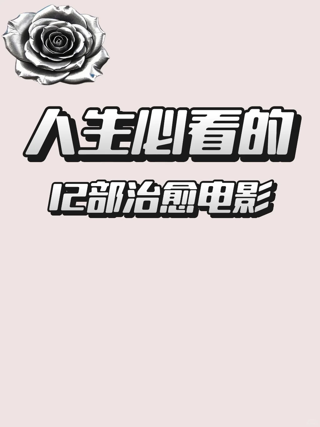 人生必看的12部治愈电影、看完你会感谢自己