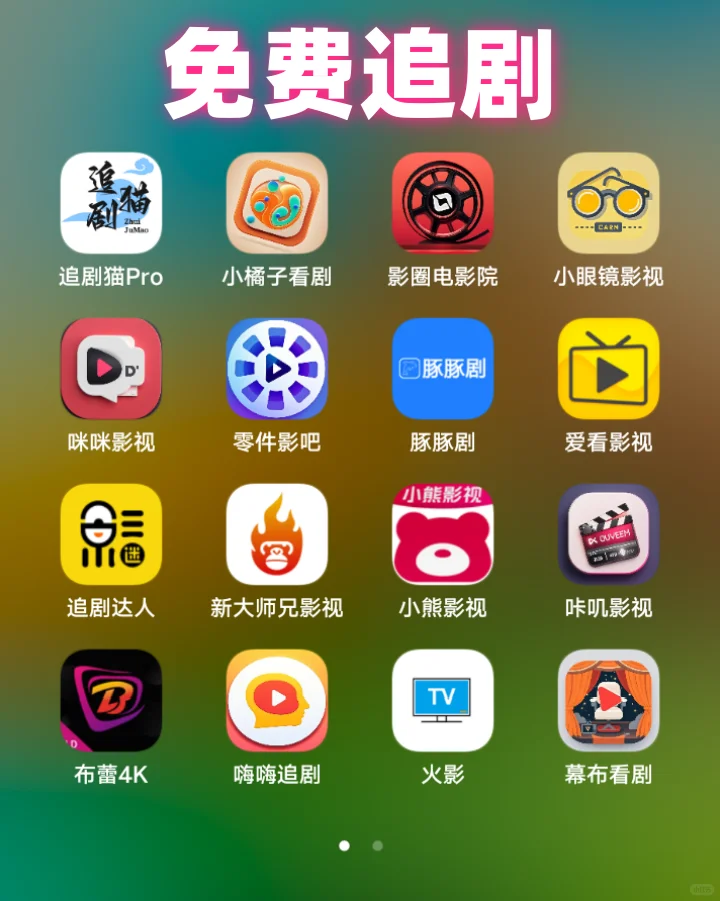 小说、听歌、动漫、免费追剧APP超级合集！