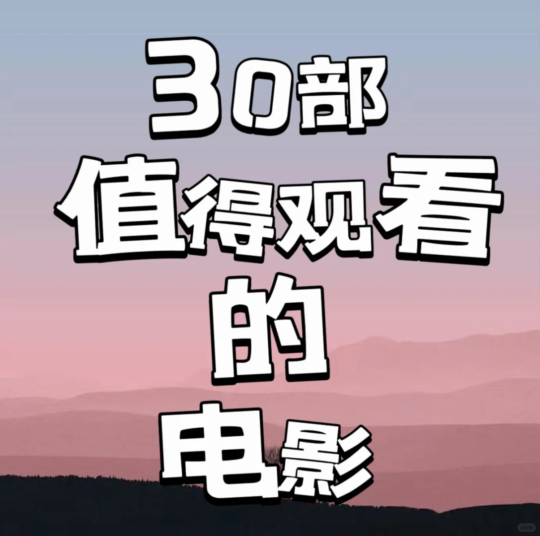 30部值得收藏细细观看的电影