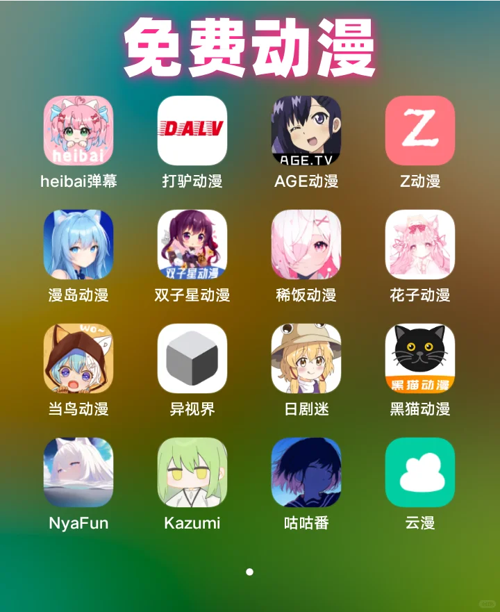小说、听歌、动漫、免费追剧APP超级合集！