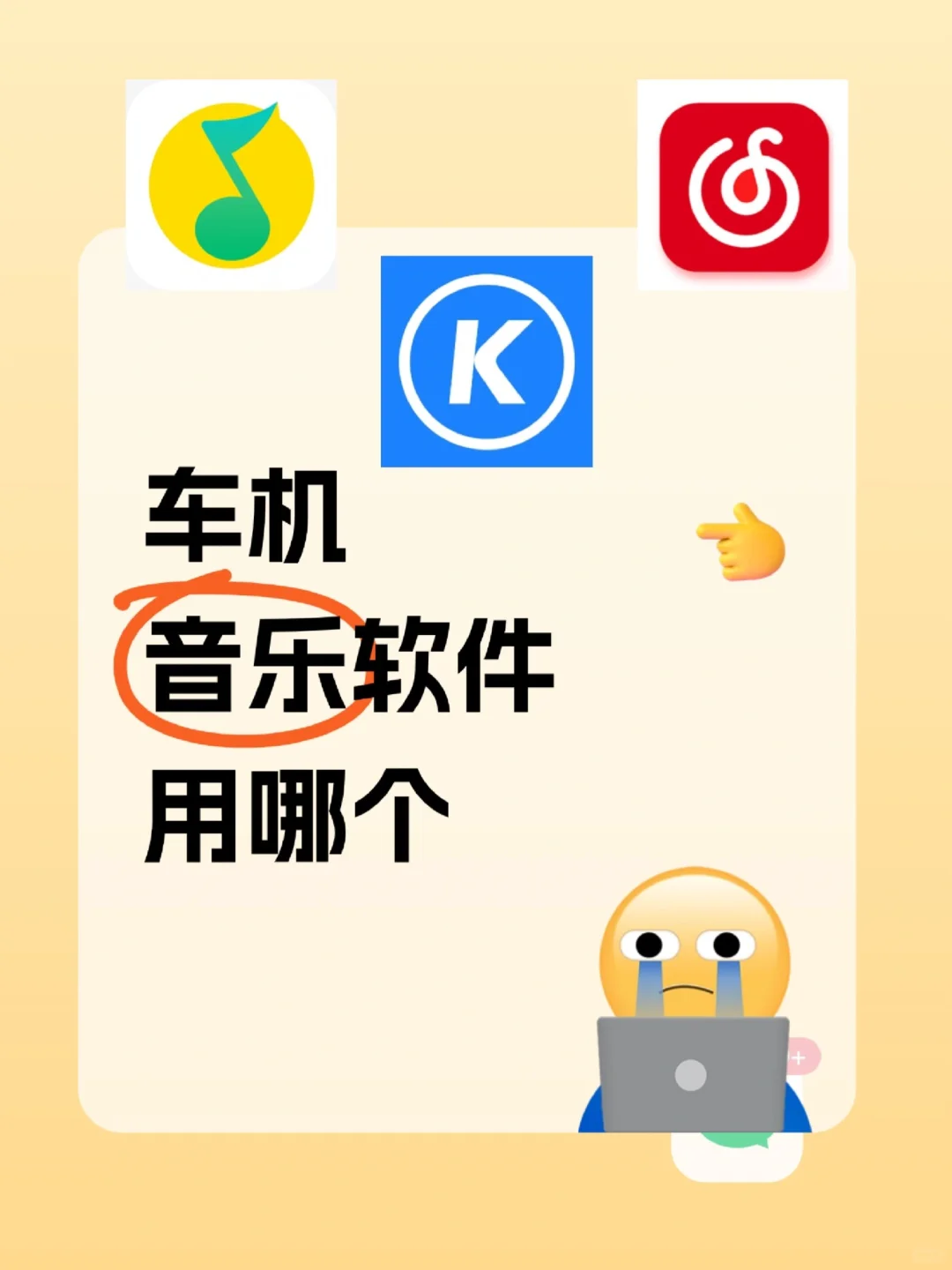 车机音乐选哪个？