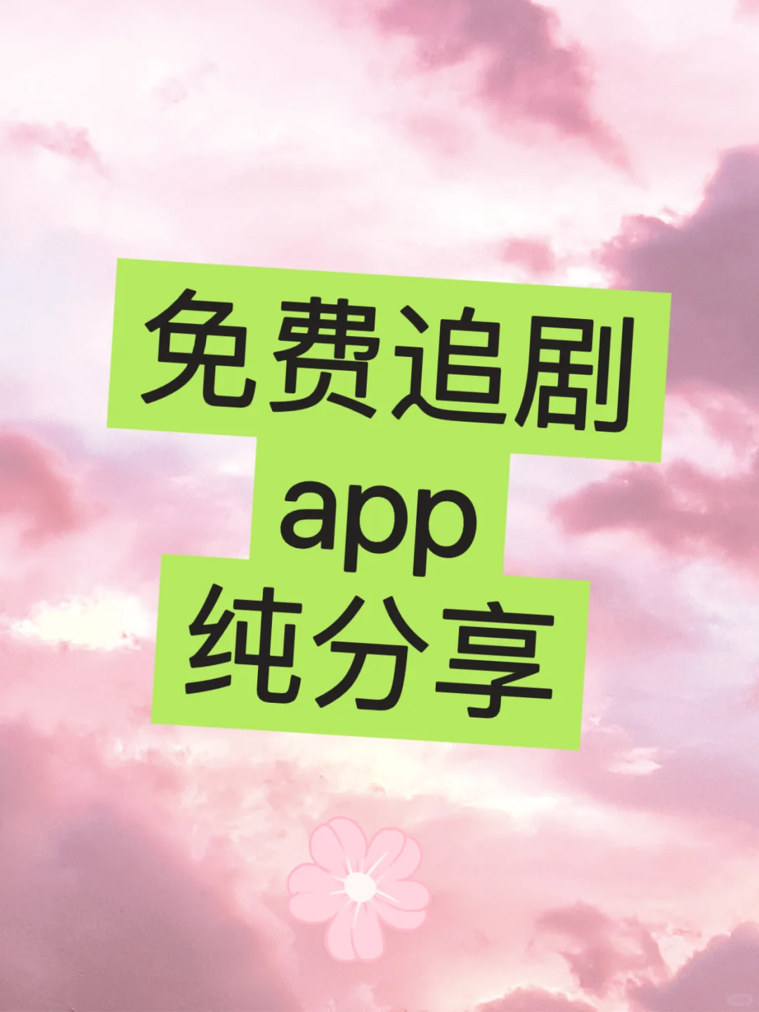 发现了宝藏！追剧党必用软件