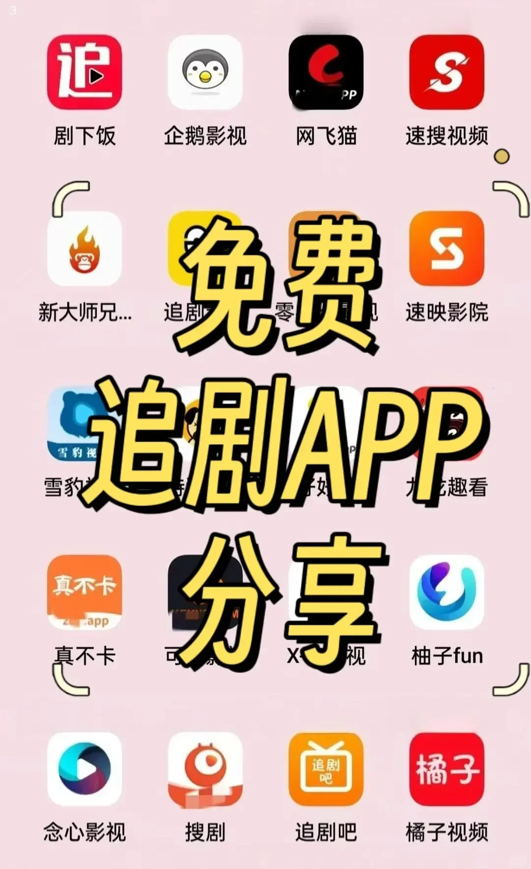 勉费看剧软件推荐！这个app真心赞！
