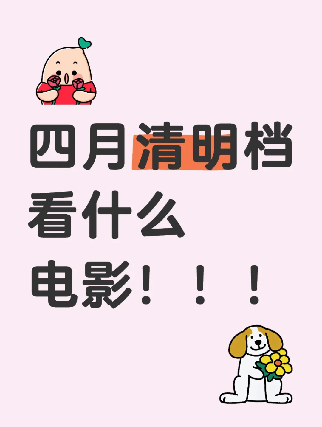 清明档必看新片 一片全知晓！！