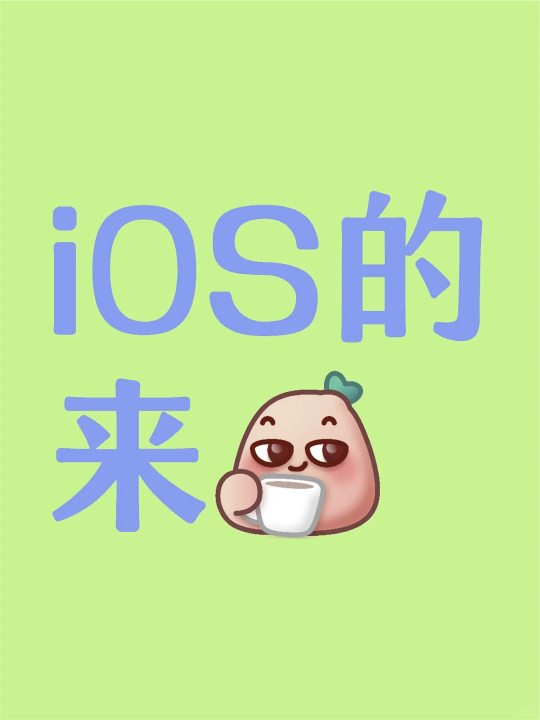 iOS的来