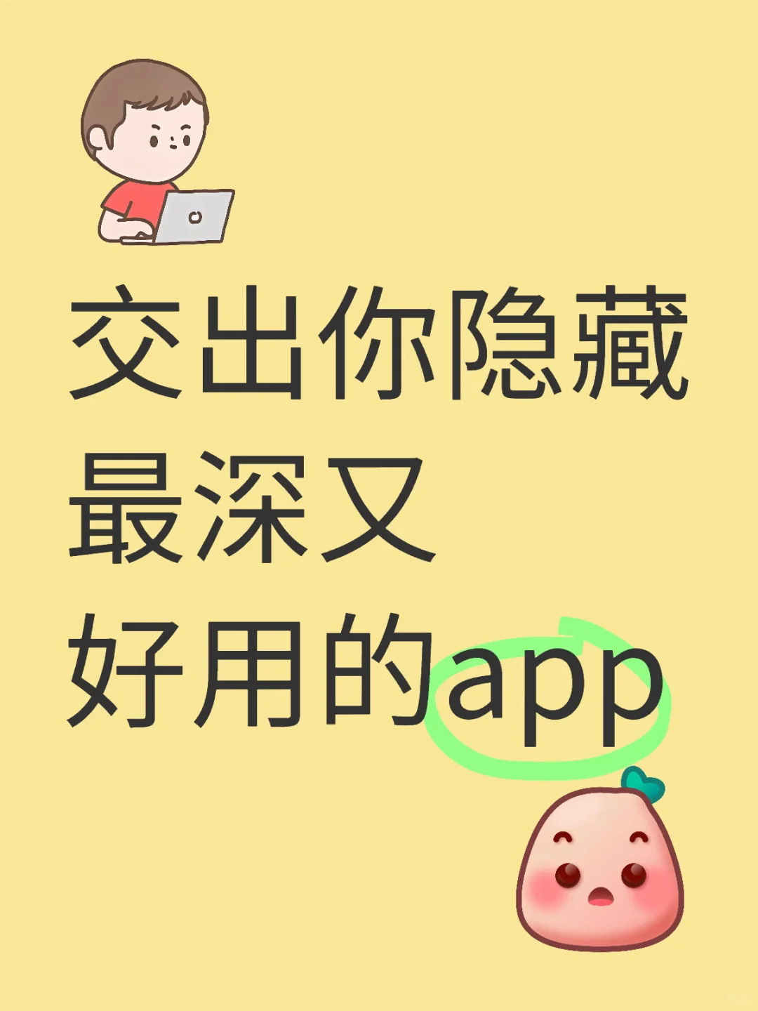 交出你隐藏最深又好用的app