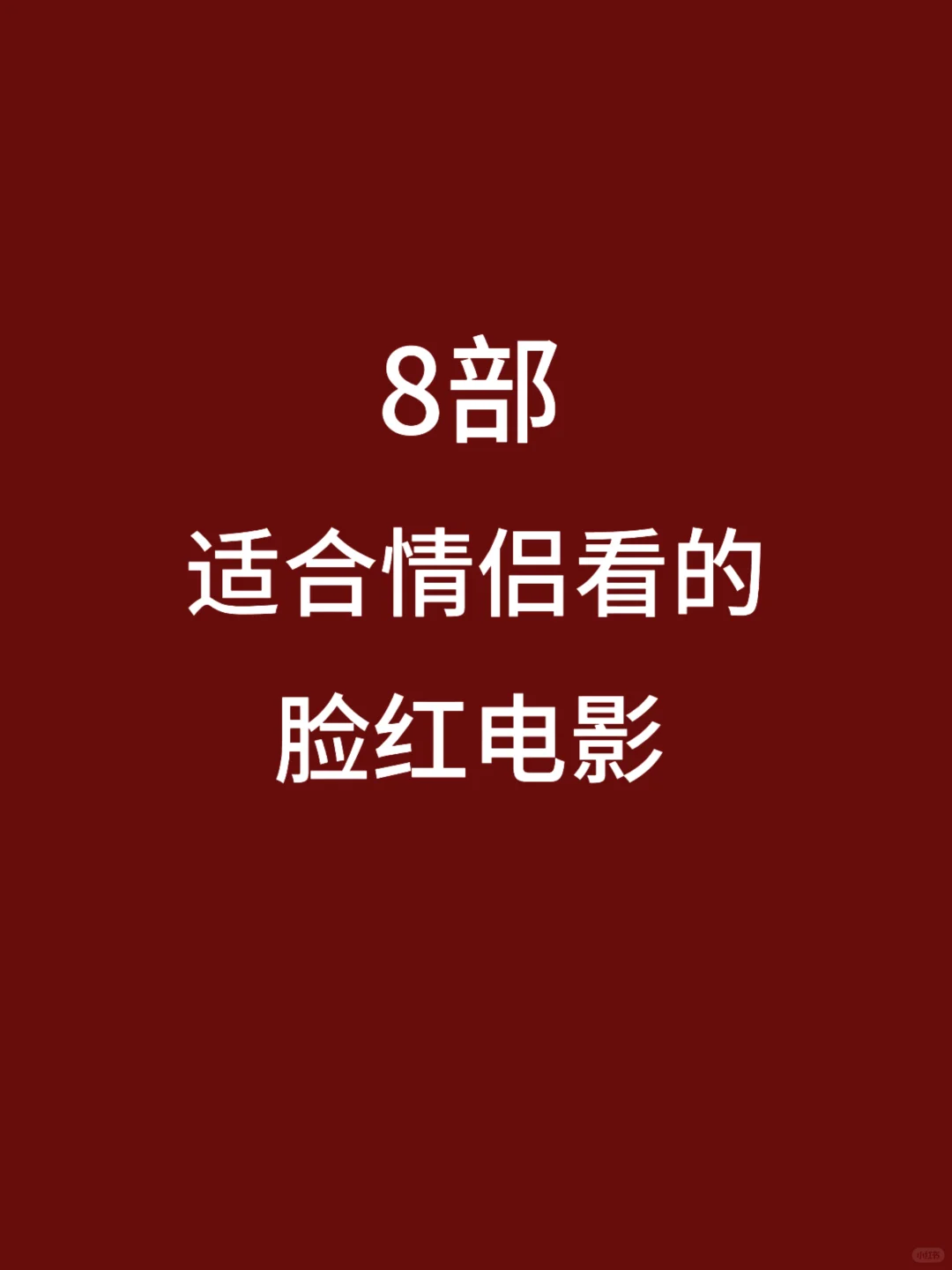 8部适合情侣观看的，脸红心跳电影🎦
