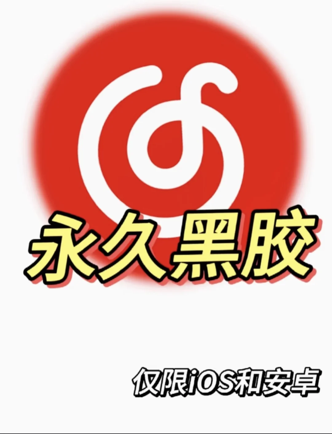 网易云永久真的可以实现