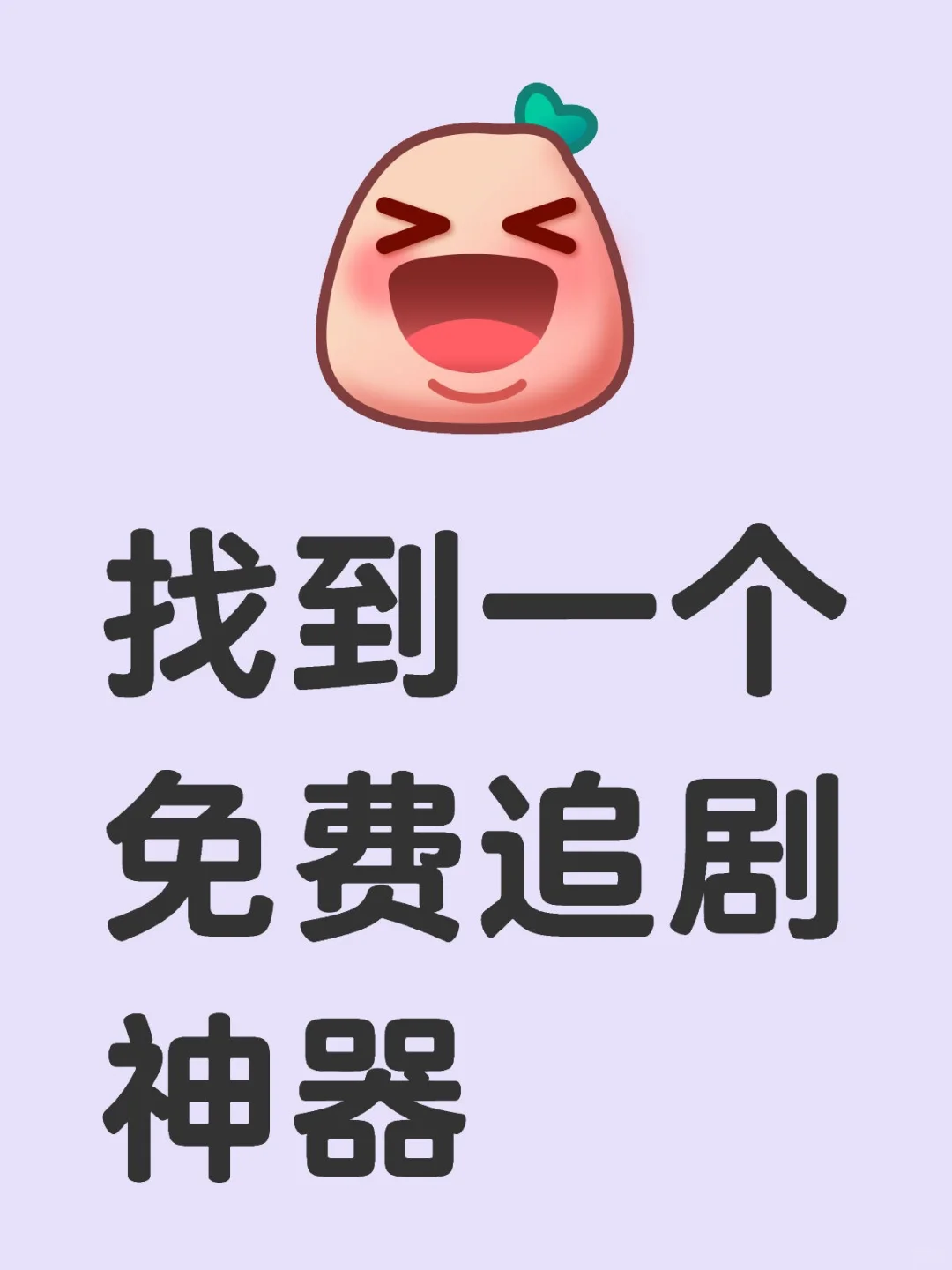 找到一个勉米追剧神器