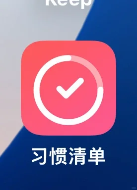 推荐习惯清单！自律性打卡养成