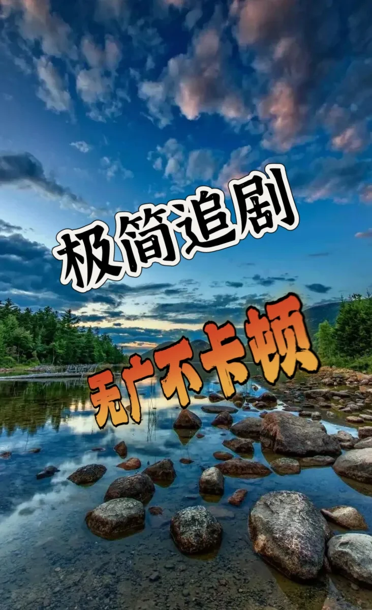 极简追、剧我用这个