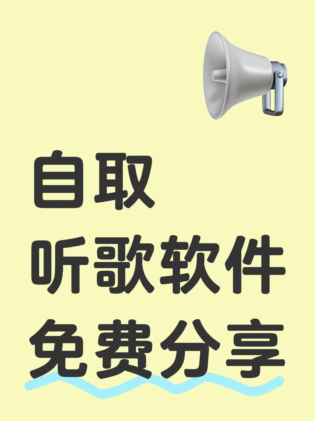 🎉免费音乐APP，ios、安卓闭眼入
