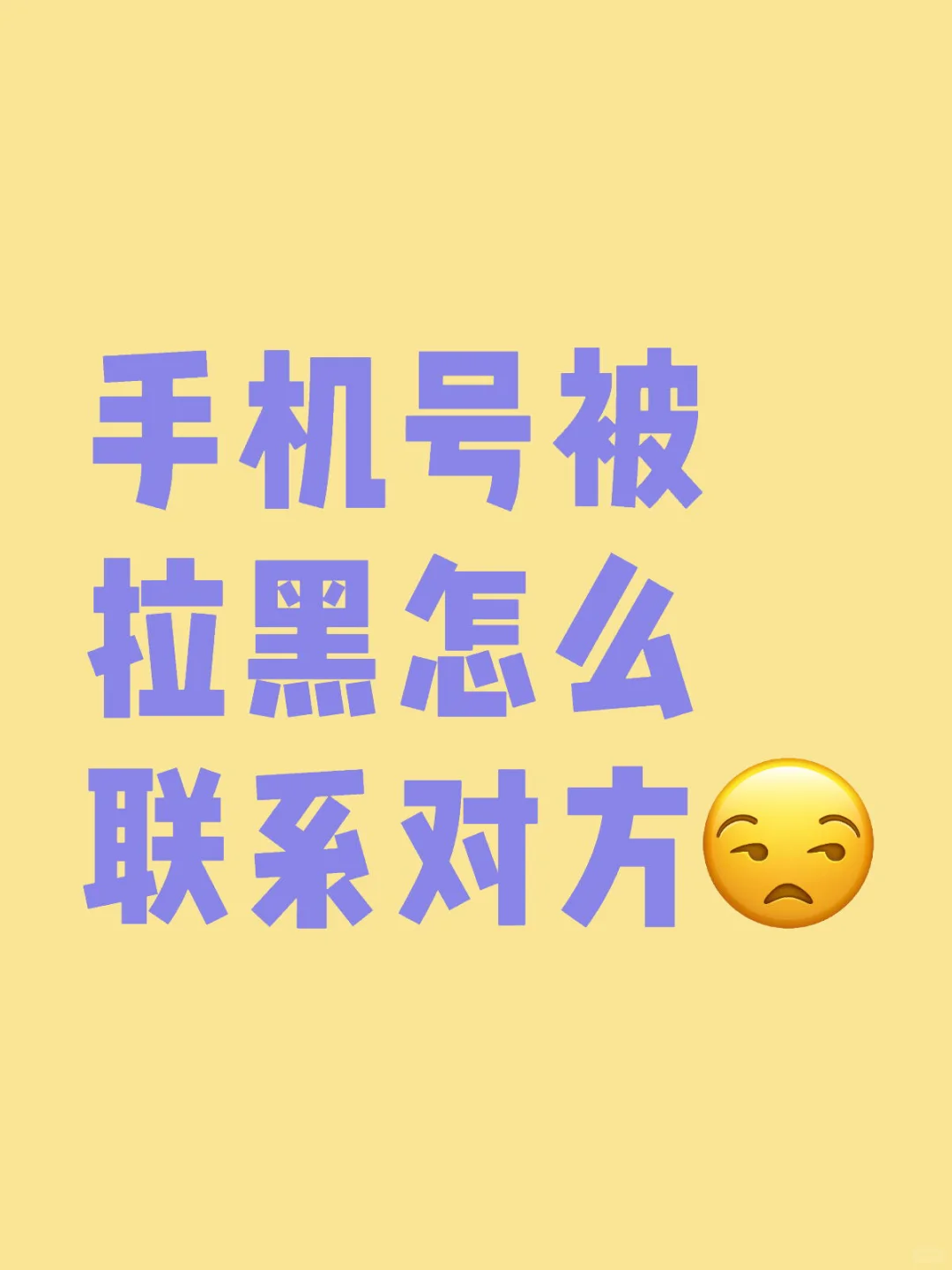 被拉黑也能联系对方