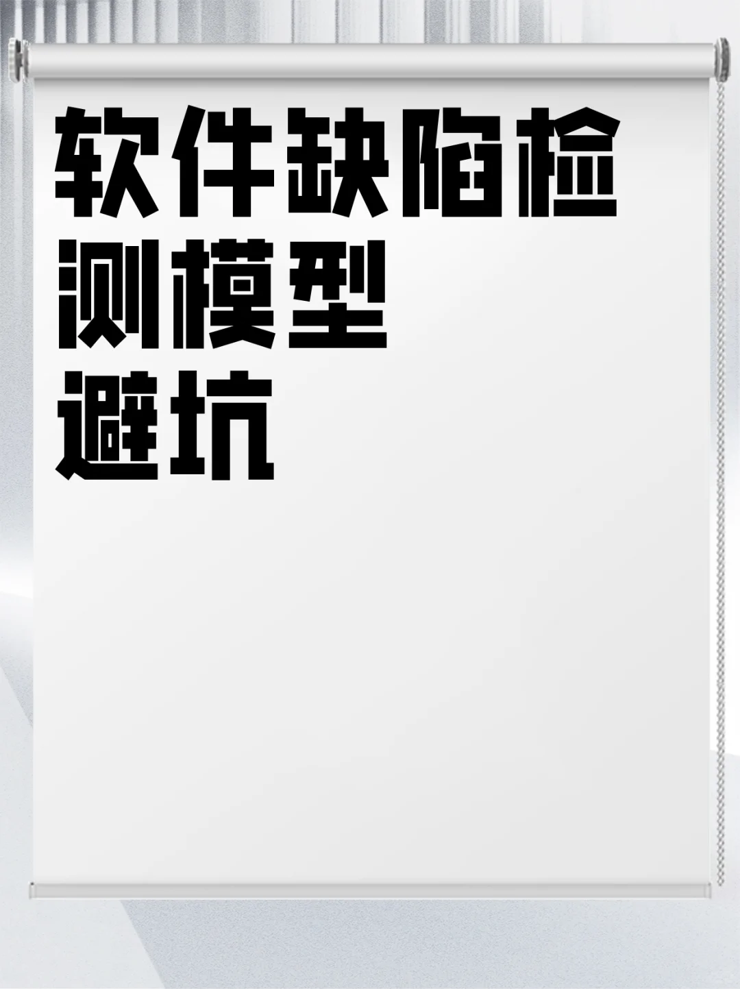 软件缺陷检测模型避坑
