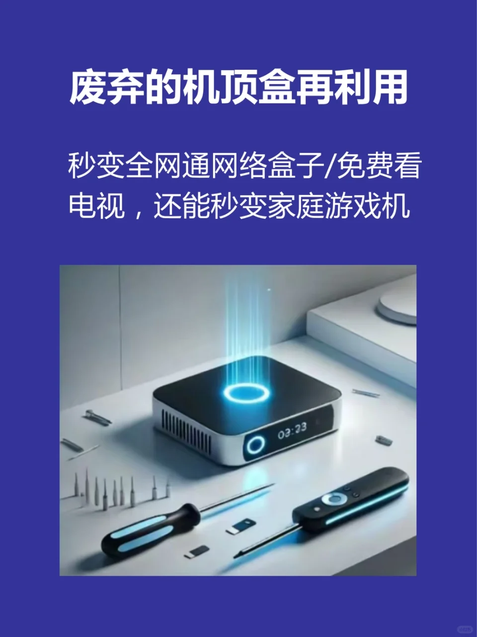 让你的机顶盒秒变游戏机