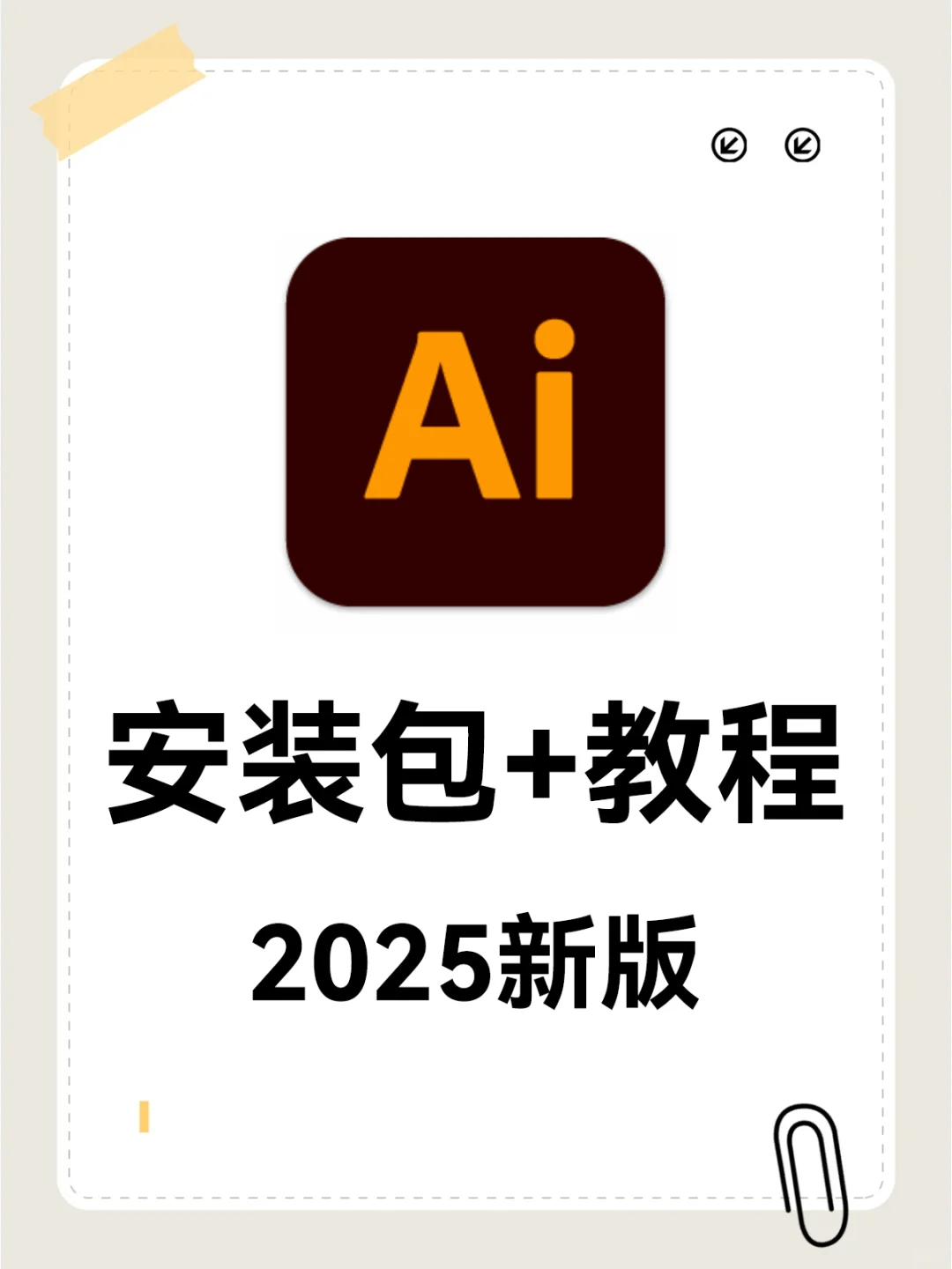 🎨AI2025 安装教程 矢量绘图软件