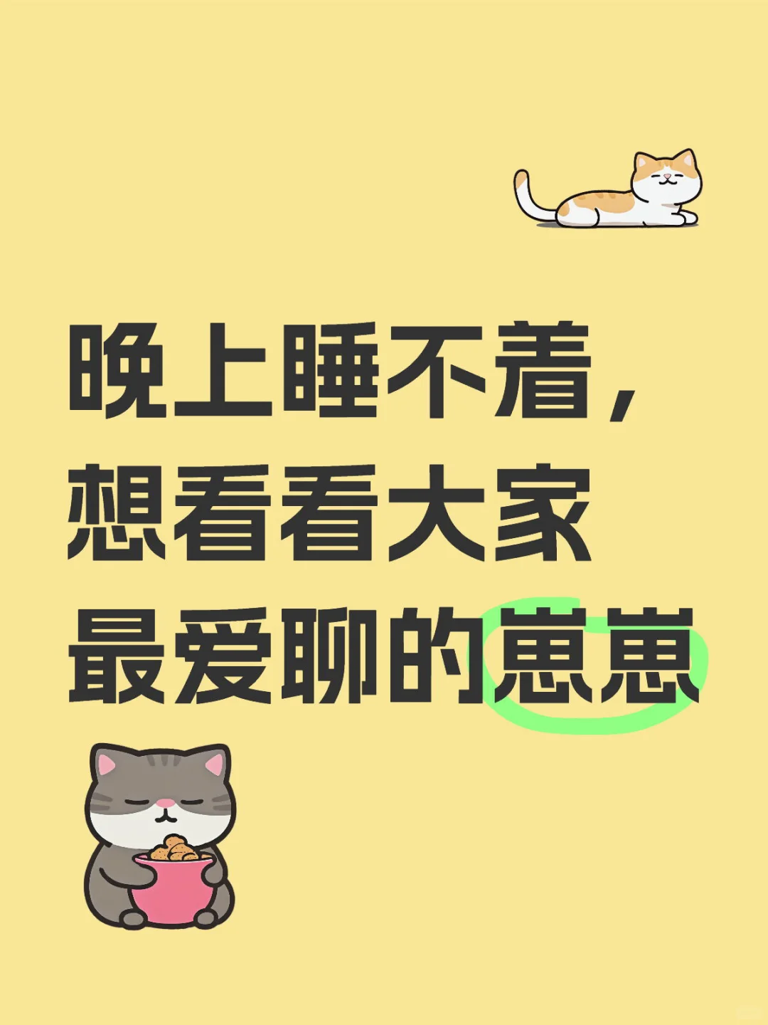 晚上睡不着，想看看大家最爱聊的崽崽