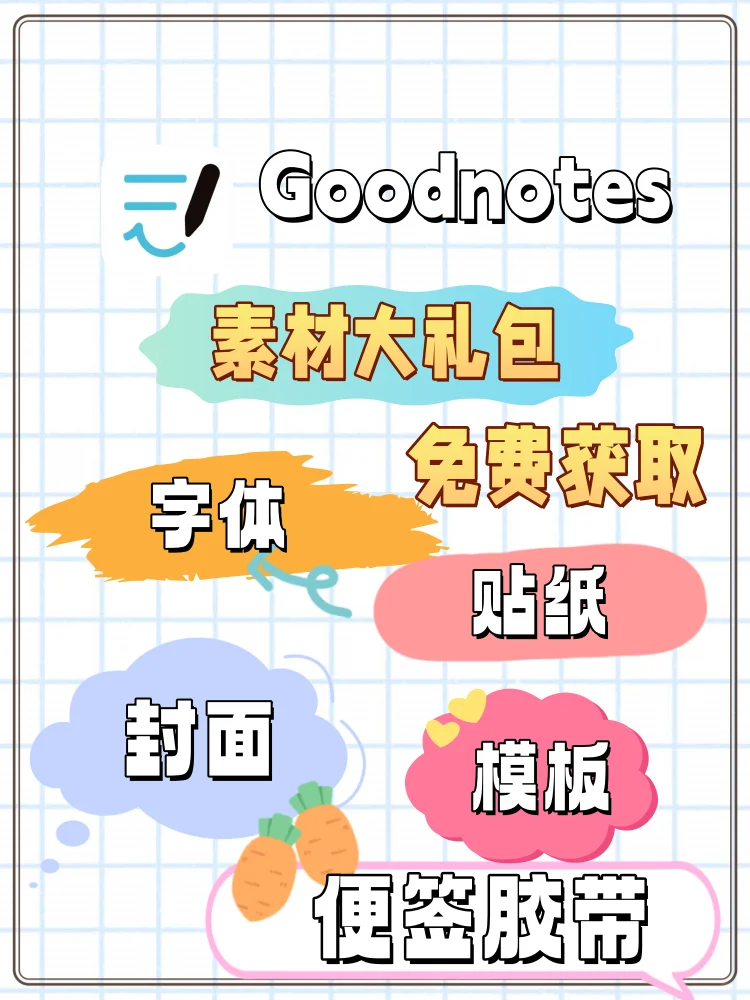 🎉【GoodNotes6免费会员大揭秘！】📚✨
