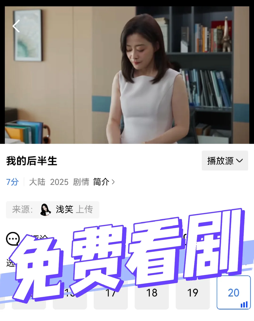 《我的后半生》免费同步看剧的app来啦！