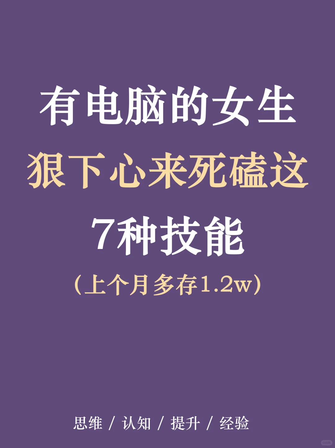 有电脑，死磕这7种技能🔥🔥🔥