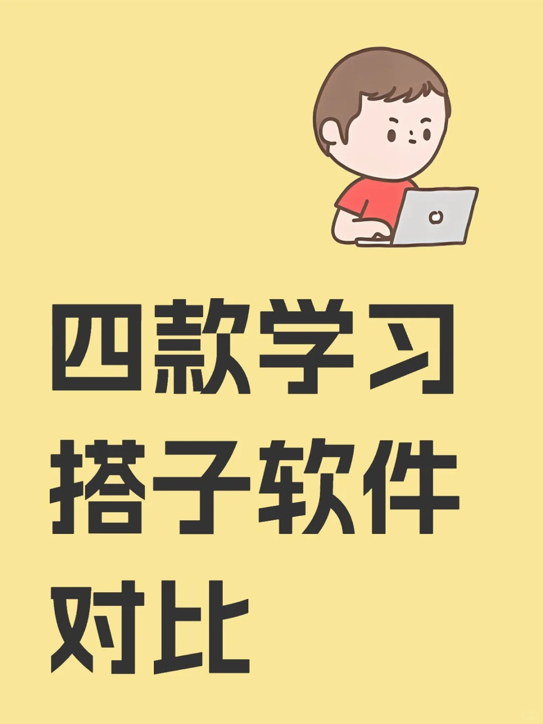 四款学习搭子软件对比