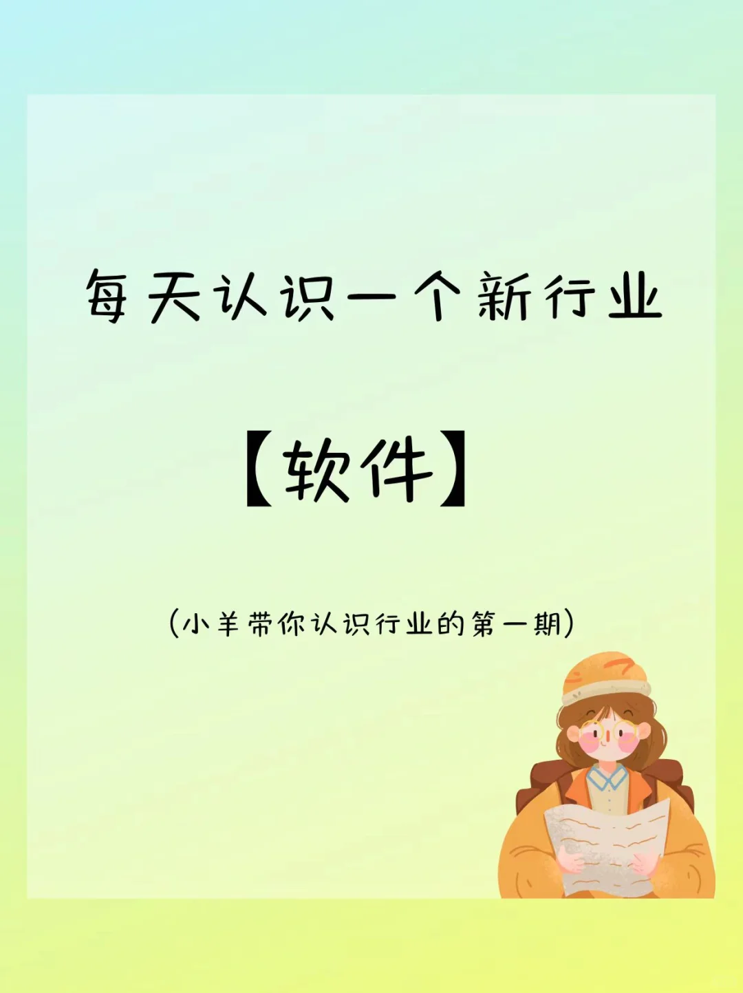 每天认识一个新行业——软件🌵