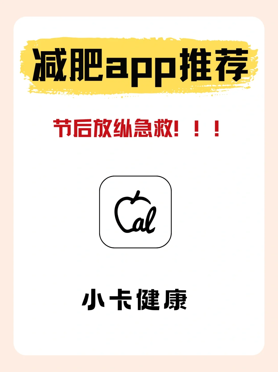 减肥app推荐！轻松甩掉过节赘肉