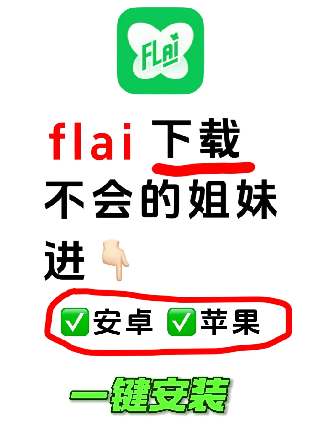🟢flai聊天app一键下载✔️安卓✔️苹果