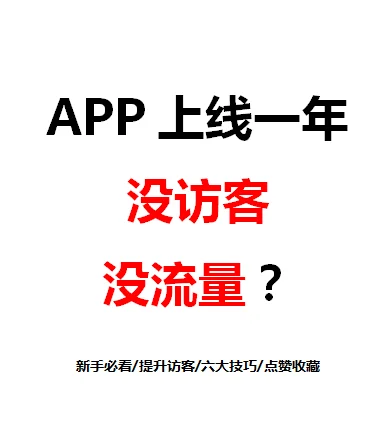 APP上线一年，没访客没流量？