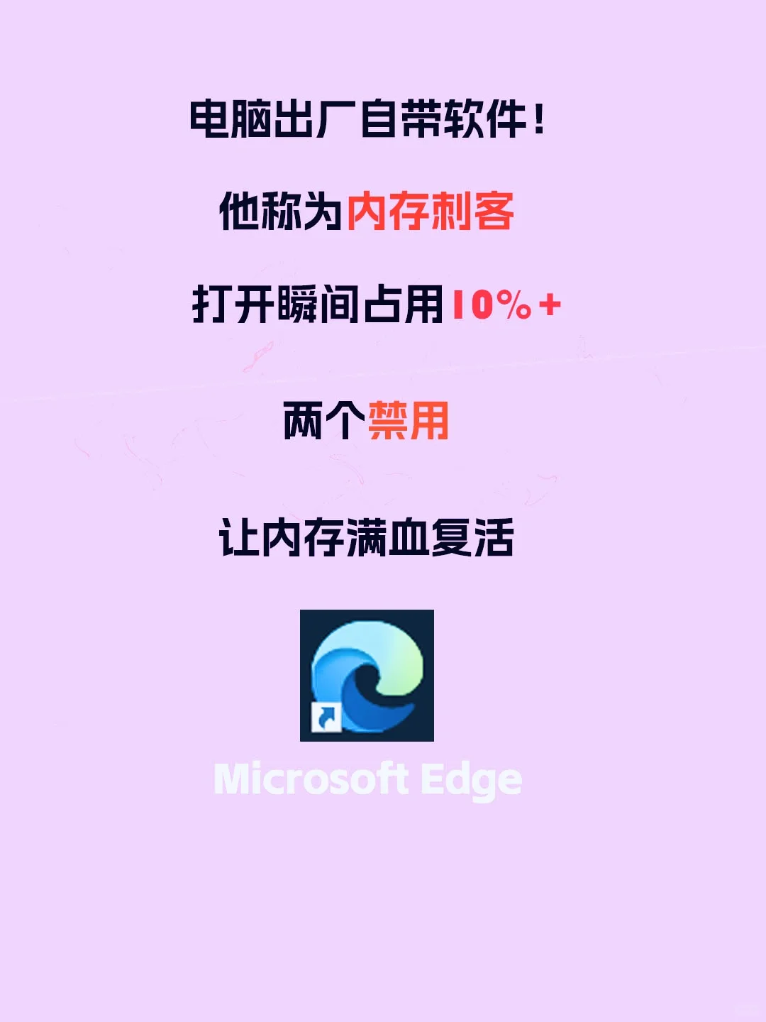 电脑自带软件，两个禁用！内存满血