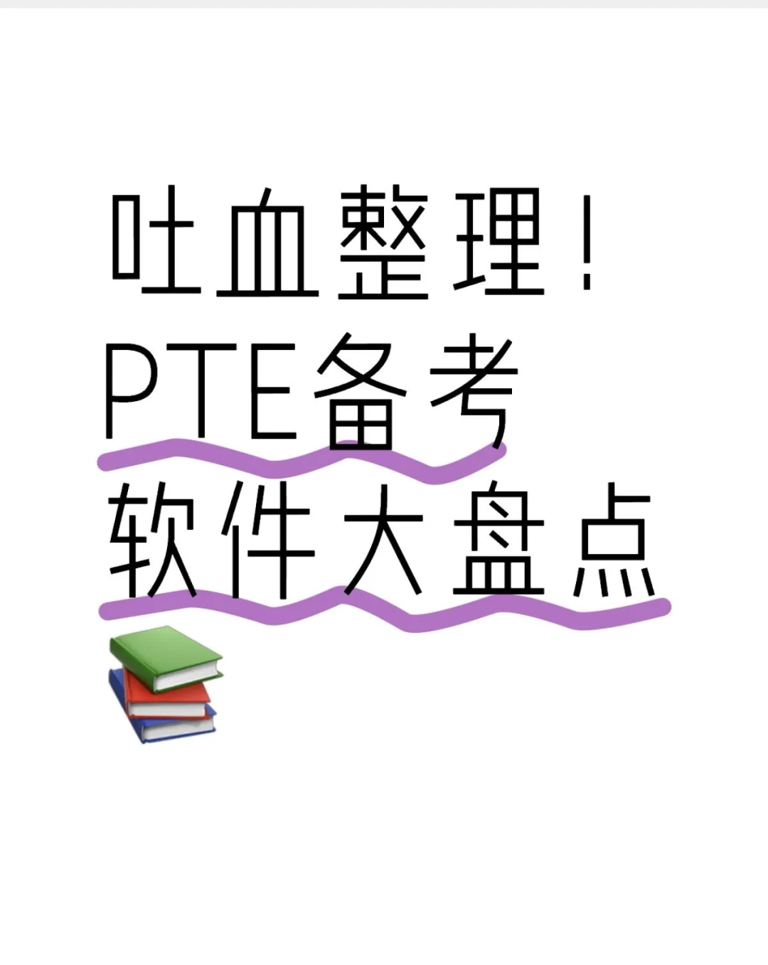 吐血整理PTE备考软件（官方code大放送）