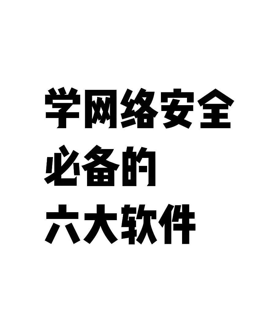学网安必备的六大软件